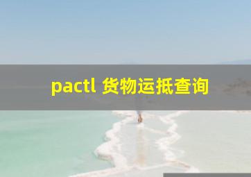 pactl 货物运抵查询